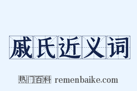 戚氏近义词是什么意思的图片